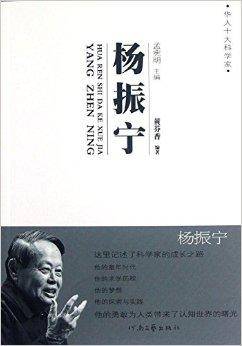 华人十大科学家：杨振宁