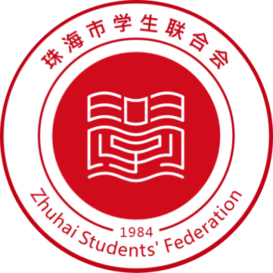 珠海市学生联合会