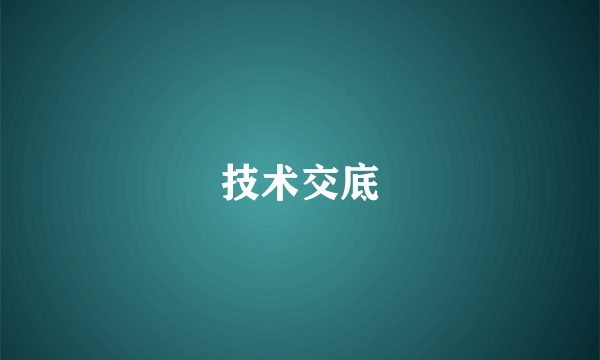 技术交底