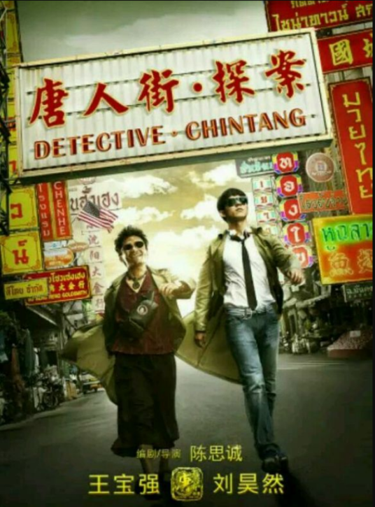 往事只能回味（电影《唐人街探案》2015年三连唱）
