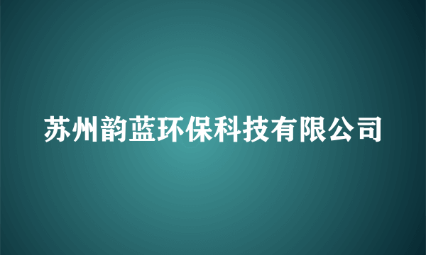 苏州韵蓝环保科技有限公司
