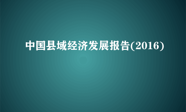 中国县域经济发展报告(2016)