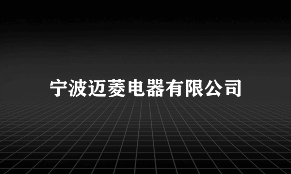 宁波迈菱电器有限公司