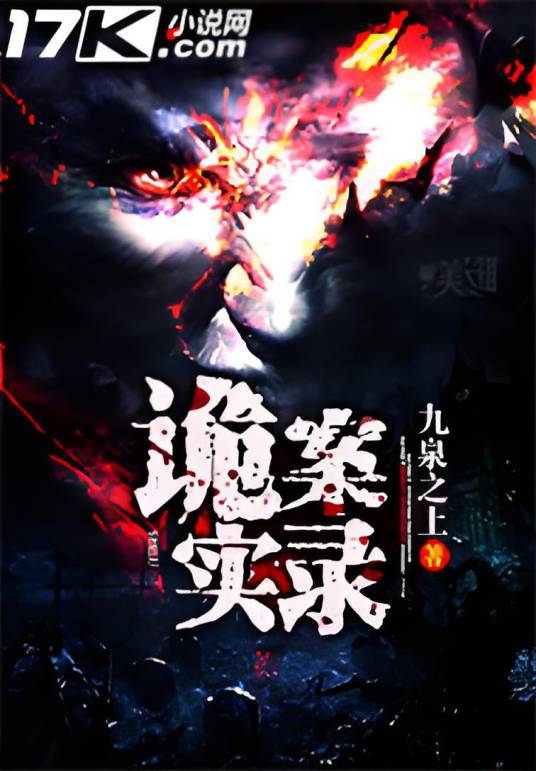 诡案实录（17K小说网作品）