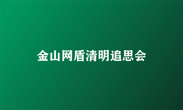 金山网盾清明追思会