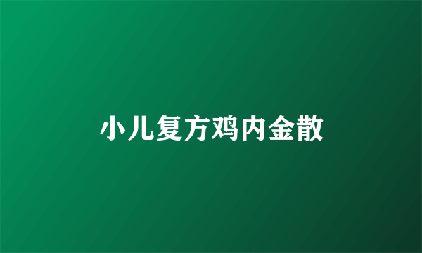 小儿复方鸡内金散