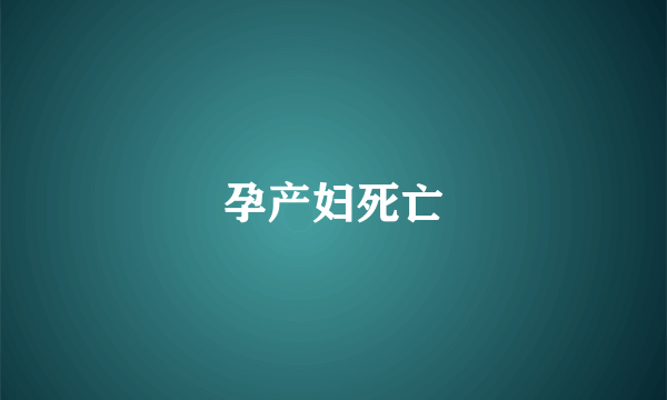 孕产妇死亡