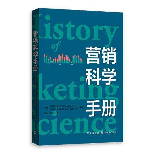 营销科学手册