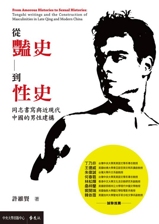 从艳史到性史：同志书写与近现代中国的男性建构
