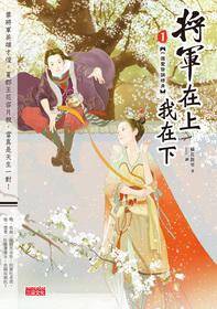 将军在上我在下1