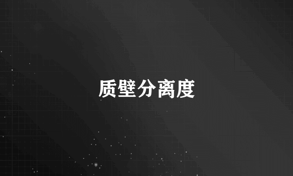 质壁分离度