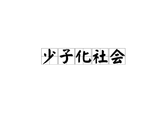 少子化社会