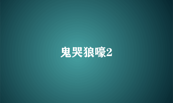 鬼哭狼嚎2