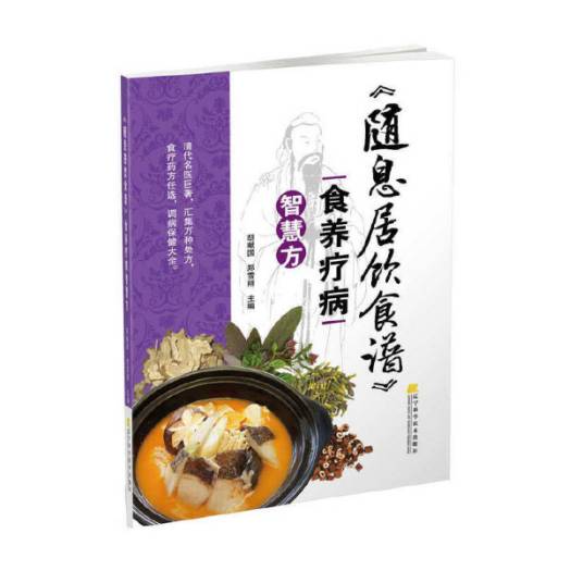 《随息居饮食谱》食养疗病智慧方