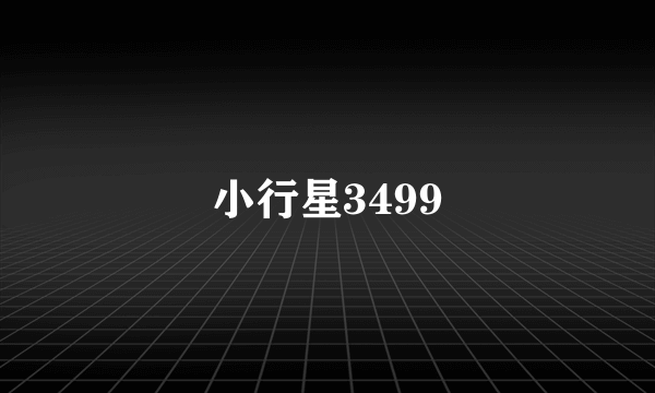 小行星3499