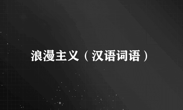 浪漫主义（汉语词语）