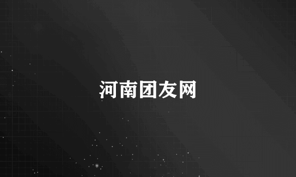 河南团友网