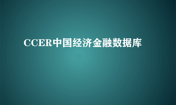 CCER中国经济金融数据库