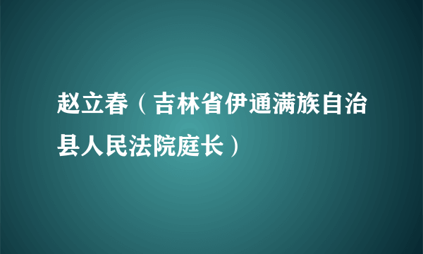 赵立春（吉林省伊通满族自治县人民法院庭长）