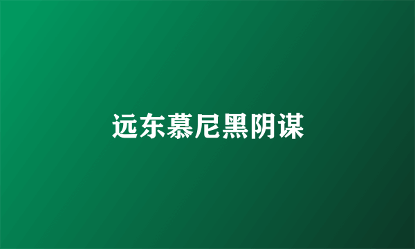 远东慕尼黑阴谋