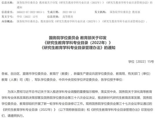 学位授予和人才培养学科目录