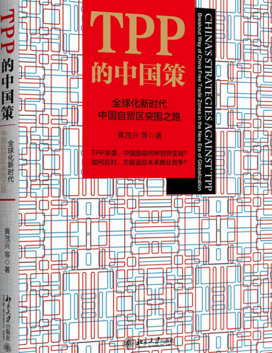 TPP的中国策：全球化新时代中国自贸区突围之路