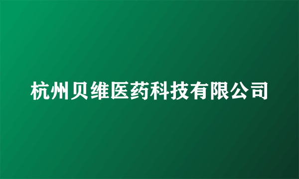 杭州贝维医药科技有限公司