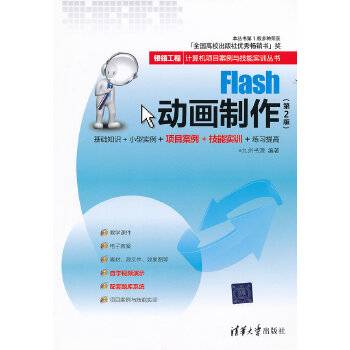 Flash动画制作（第2版）