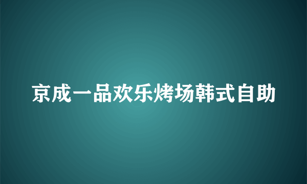 京成一品欢乐烤场韩式自助