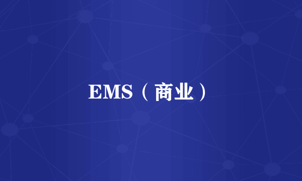 EMS（商业）