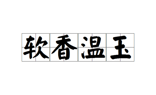 软香温玉