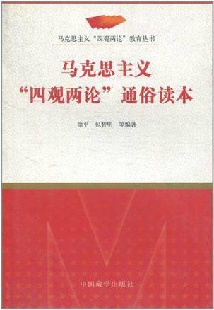 马克思主义四观两论通俗读本