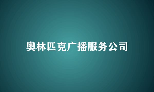 奥林匹克广播服务公司