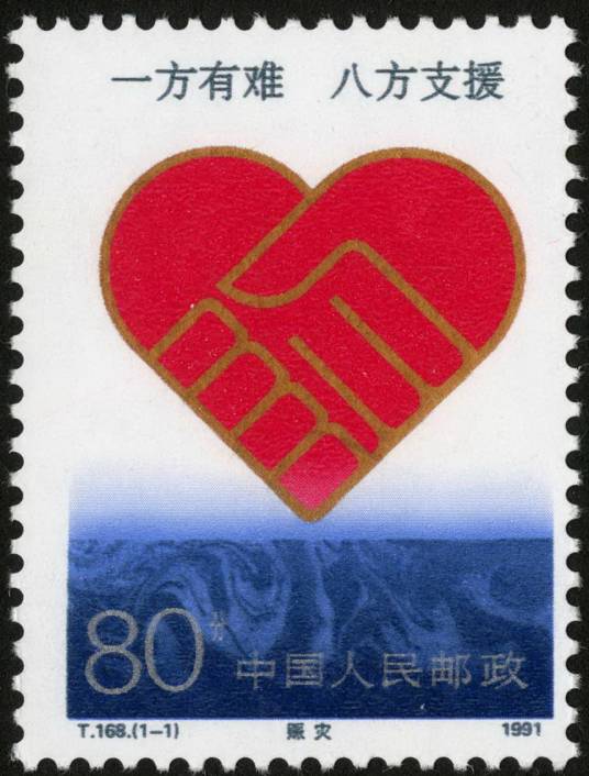 赈灾（1991年发行的特种邮票）