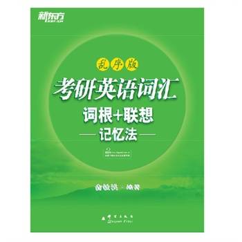 新东方·考研英语词汇词根+联想记忆法：乱序版
