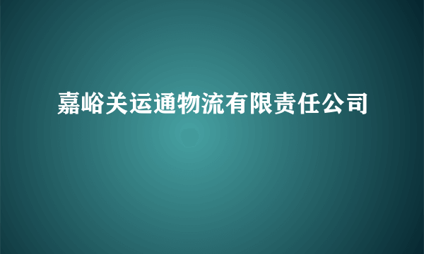 嘉峪关运通物流有限责任公司