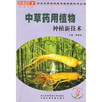中草药用植物种植新技术