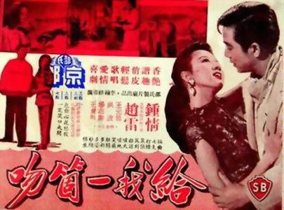 给我一个吻（1958年李翰祥执导电影）