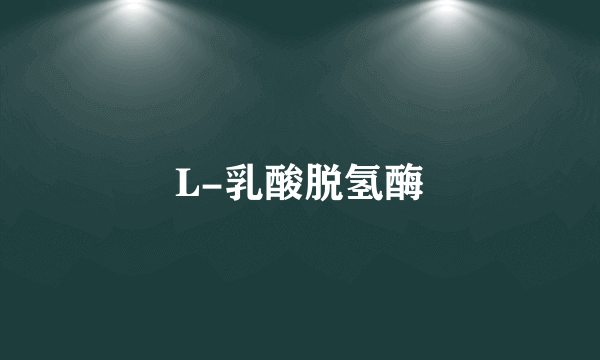L-乳酸脱氢酶