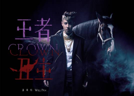 明天过后（潘玮柏演唱歌曲）