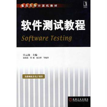 软件测试教程（2008年赵瑞莲等著图书）