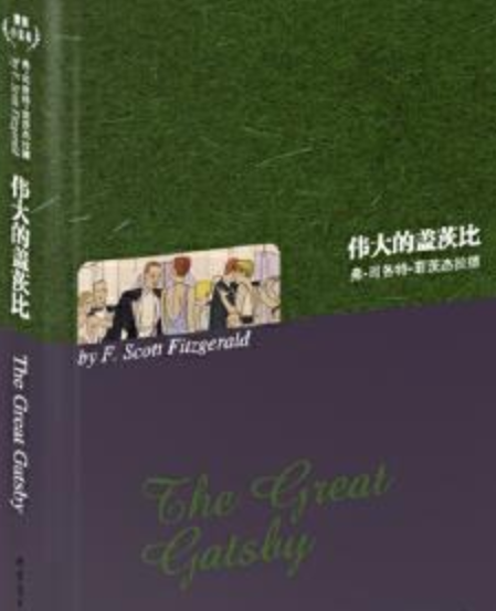 伟大的盖茨比（2008年上海世界图书出版公司出版的图书）