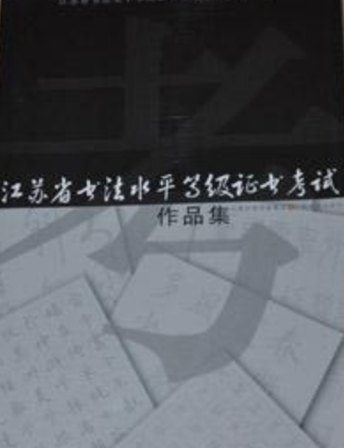 书法水平等级证书考试