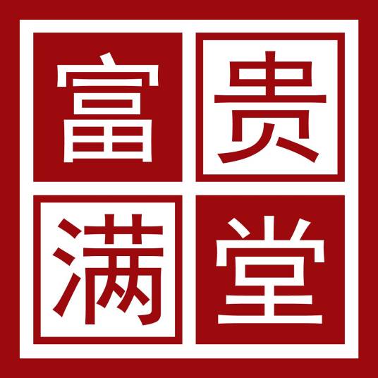 五粮液富贵满堂