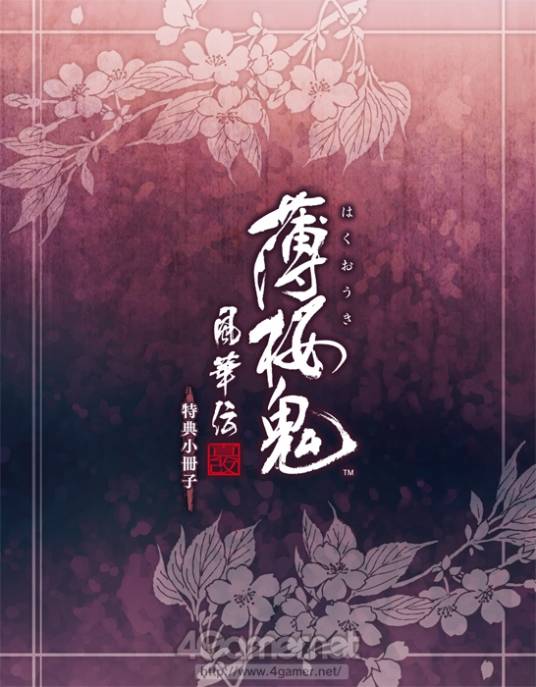 薄樱鬼：真改风华传