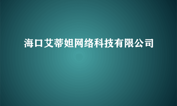 海口艾蒂妲网络科技有限公司