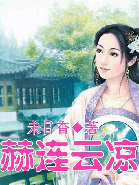 赫连云凉