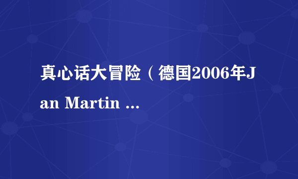 真心话大冒险（德国2006年Jan Martin Scharf,Arne Nolting执导的喜剧电影）