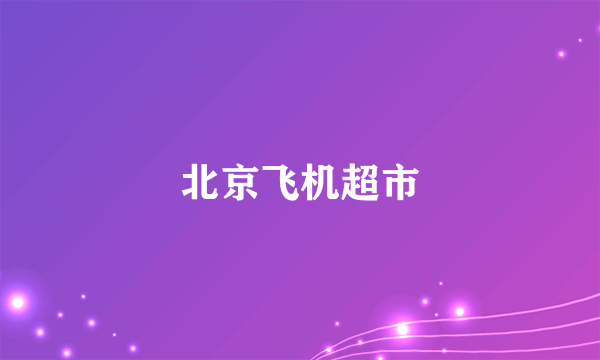 北京飞机超市