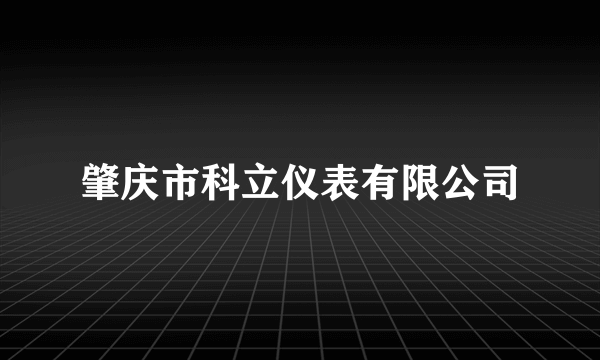 肇庆市科立仪表有限公司